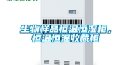 生物样品恒温恒湿柜，恒温恒温收藏柜