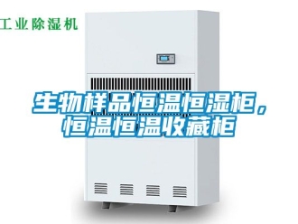 知识百科生物样品恒温恒湿柜，恒温恒温收藏柜