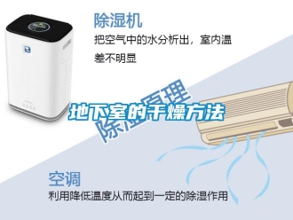 企业新闻地下室的干燥方法