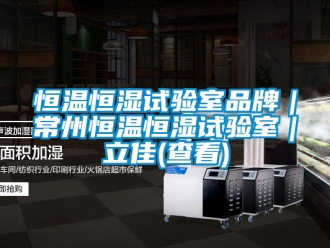 知识百科恒温恒湿试验室品牌｜常州恒温恒湿试验室｜立佳(查看)