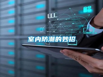 常见问题室内防潮的妙招