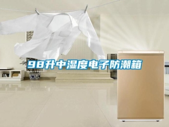企业新闻98升中湿度电子防潮箱