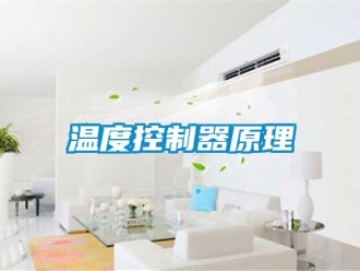 知识百科温度控制器原理