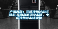 产品名称：三箱冷热冲击试验机,珠海高低温冲击箱，中山冷热冲击试验箱