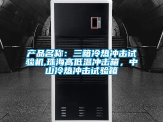 常见问题产品名称：三箱冷热冲击试验机,珠海高低温冲击箱，中山冷热冲击试验箱