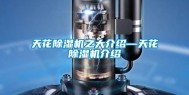 天花除湿机之大介绍—天花除湿机介绍