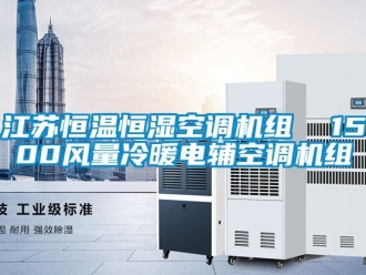 知识百科江苏恒温恒湿空调机组  1500风量冷暖电辅空调机组