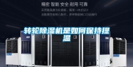 转轮除湿机是如何保持提温