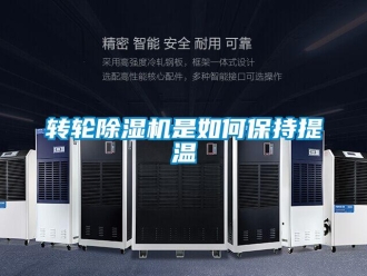 常见问题转轮除湿机是如何保持提温