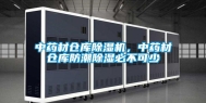中药材仓库除湿机，中药材仓库防潮除湿必不可少