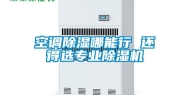 空调除湿哪能行 还得选专业除湿机