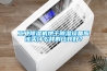 工业除湿机烘干除湿设备应该买什么样的比较好？