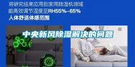 中央新风除湿解决的问题