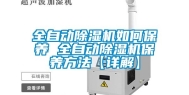 全自动除湿机如何保养 全自动除湿机保养方法【详解】