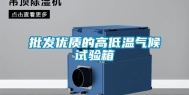 批发优质的高低温气候试验箱