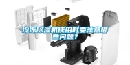 冷冻除湿机使用时要注意哪些问题？