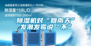 除湿机对“回南天”发潮发霉说“不”