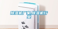 除湿机厂家,除湿机行业