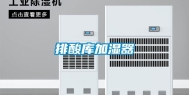 排酸库加湿器