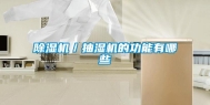 除湿机／抽湿机的功能有哪些