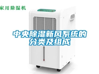 知识百科中央除湿新风系统的分类及组成