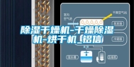除湿干燥机-干燥除湿机-烘干机_铝信