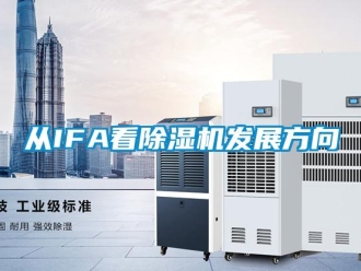 企业新闻从IFA看除湿机发展方向