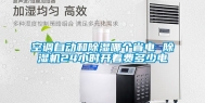 空调自动和除湿哪个省电 除湿机24小时开着费多少电