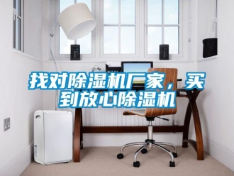 知识百科找对除湿机厂家，买到放心除湿机