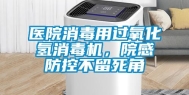 医院消毒用过氧化氢消毒机，院感防控不留死角