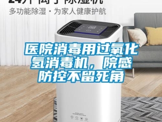 知识百科医院消毒用过氧化氢消毒机，院感防控不留死角