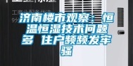 济南楼市观察：恒温恒湿技术问题多 住户频频发牢骚