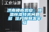 济南楼市观察：恒温恒湿技术问题多 住户频频发牢骚
