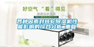 各种因素对转轮除湿机性能影响的综合分析_重复