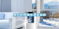 步入式恒温恒湿实验机