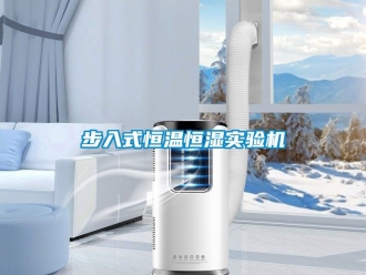知识百科步入式恒温恒湿实验机