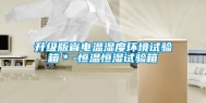 升级版省电温湿度环境试验箱＊-恒温恒湿试验箱