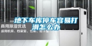 地下车库停车容易打滑怎么办