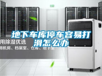 常见问题地下车库停车容易打滑怎么办