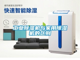 企业新闻工业除湿机与家用除湿机的区别