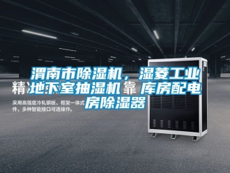 常见问题渭南市除湿机，湿菱工业地下室抽湿机  库房配电房除湿器
