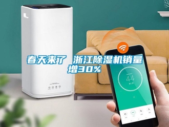 企业新闻春天来了 浙江除湿机销量增30%