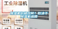 除湿机价格几何？取决于除湿机品质