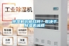 除湿机价格几何？取决于除湿机品质