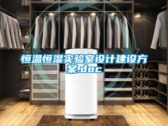 知识百科恒温恒湿实验室设计建设方案.doc
