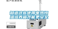 知道这些使用电热恒温培养箱才能更安全