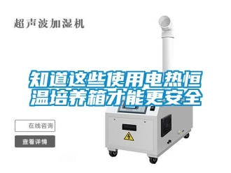 知识百科知道这些使用电热恒温培养箱才能更安全
