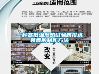 常见问题一种高低温湿热试验箱排水装置的制作方法