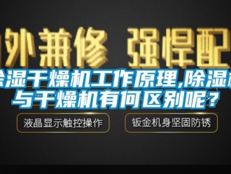 企业新闻除湿干燥机工作原理,除湿机与干燥机有何区别呢？