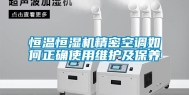 恒温恒湿机精密空调如何正确使用维护及保养